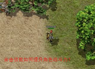 合击倍数如何提升角色战斗力? 合击倍数如何提升角色战斗力?