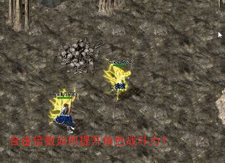 合击倍数如何提升角色战斗力? 合击倍数如何提升角色战斗力?