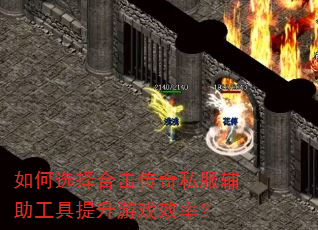 如何选择合击传奇私服辅助工具提升游戏效率? 如何选择合击传奇私服辅助工具提升游戏效率?
