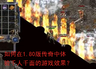如何在1.80版传奇中体验千人千面的游戏效果? 如何在1.80版传奇中体验千人千面的游戏效果?