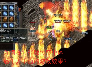如何在1.80版传奇中体验千人千面的游戏效果? 如何在1.80版传奇中体验千人千面的游戏效果?