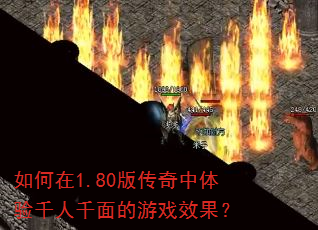 如何在1.80版传奇中体验千人千面的游戏效果? 如何在1.80版传奇中体验千人千面的游戏效果?
