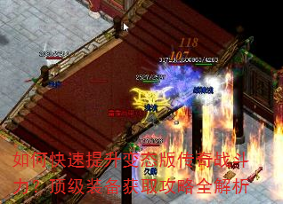如何快速提升变态版传奇战斗力?顶级装备获取攻略全解析 如何快速提升变态版传奇战斗力?顶级装备获取攻略全解析