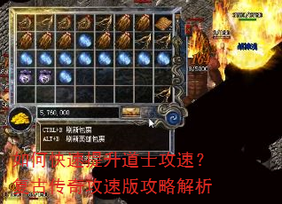 如何快速提升道士攻速?复古传奇攻速版攻略解析 如何快速提升道士攻速?复古传奇攻速版攻略解析