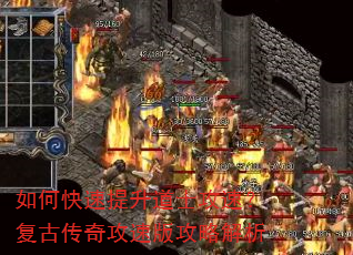 如何快速提升道士攻速?复古传奇攻速版攻略解析 如何快速提升道士攻速?复古传奇攻速版攻略解析