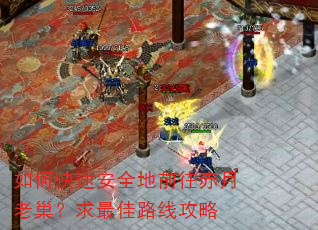 如何快速安全地前往赤月老巢?求最佳路线攻略 如何快速安全地前往赤月老巢?求最佳路线攻略