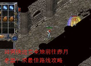 如何快速安全地前往赤月老巢?求最佳路线攻略 如何快速安全地前往赤月老巢?求最佳路线攻略