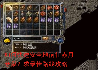 如何快速安全地前往赤月老巢?求最佳路线攻略 如何快速安全地前往赤月老巢?求最佳路线攻略