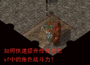 如何快速提升传奇变态sf中的角色战斗力? 如何快速提升传奇变态sf中的角色战斗力?