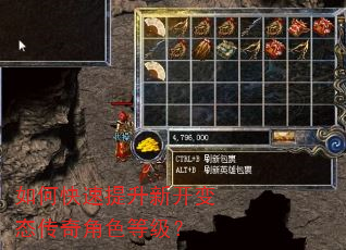 如何快速提升新开变态传奇角色等级? 如何快速提升新开变态传奇角色等级?