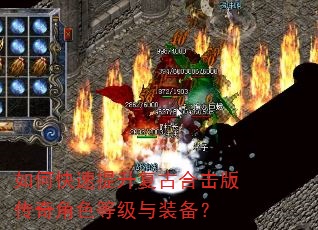 如何快速提升复古合击版传奇角色等级与装备? 如何快速提升复古合击版传奇角色等级与装备?
