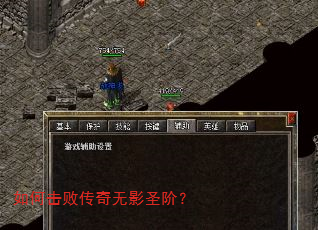 如何击败传奇无影圣阶? 如何击败传奇无影圣阶?