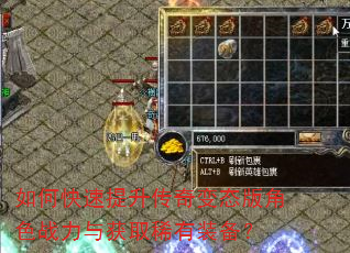 如何快速提升传奇变态版角色战力与获取稀有装备? 如何快速提升传奇变态版角色战力与获取稀有装备?