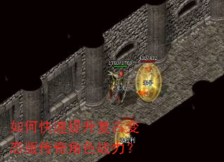 如何快速提升复古变态版传奇角色战力? 如何快速提升复古变态版传奇角色战力?