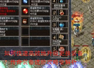 如何快速高效地升级更换装备?传奇装备进阶攻略全解析 如何快速高效地升级更换装备?传奇装备进阶攻略全解析