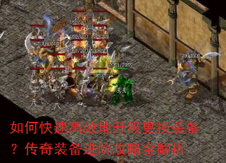 如何快速高效地升级更换装备?传奇装备进阶攻略全解析 如何快速高效地升级更换装备?传奇装备进阶攻略全解析