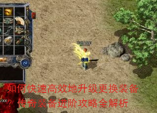如何快速高效地升级更换装备?传奇装备进阶攻略全解析 如何快速高效地升级更换装备?传奇装备进阶攻略全解析