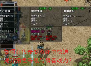 如何在传奇变态SF中快速提升角色等级与装备战力? 如何在传奇变态SF中快速提升角色等级与装备战力?