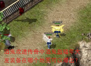 酒鬼攻速传奇中酒鬼盔猪年大发装备在哪个地图可以爆出? 酒鬼攻速传奇中酒鬼盔猪年大发装备在哪个地图可以爆出?