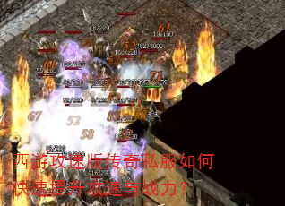 西游攻速版传奇私服如何快速提升攻速与战力? 西游攻速版传奇私服如何快速提升攻速与战力?
