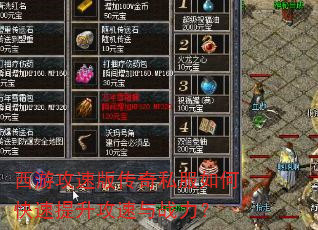 西游攻速版传奇私服如何快速提升攻速与战力? 西游攻速版传奇私服如何快速提升攻速与战力?