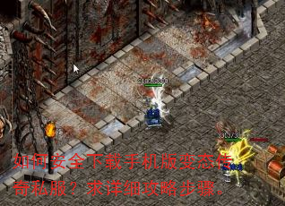 如何安全下载手机版变态传奇私服?求详细攻略步骤。 如何安全下载手机版变态传奇私服?求详细攻略步骤。