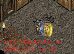 如何安全下载手机版变态传奇私服?求详细攻略步骤。 如何安全下载手机版变态传奇私服?求详细攻略步骤。