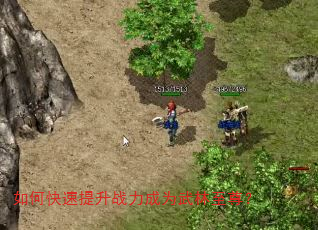 如何快速提升战力成为武林至尊? 如何快速提升战力成为武林至尊?