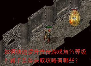 如何快速提升传奇游戏角色等级?新手装备获取攻略有哪些? 如何快速提升传奇游戏角色等级?新手装备获取攻略有哪些?