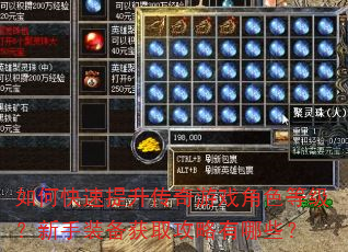 如何快速提升传奇游戏角色等级?新手装备获取攻略有哪些? 如何快速提升传奇游戏角色等级?新手装备获取攻略有哪些?