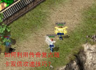 如何利用传奇复古版卡双倍攻速技巧? 如何利用传奇复古版卡双倍攻速技巧?