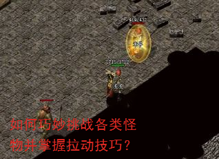 如何巧妙挑战各类怪物并掌握拉动技巧? 如何巧妙挑战各类怪物并掌握拉动技巧?
