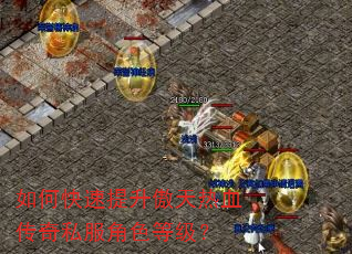 如何快速提升傲天热血传奇私服角色等级? 如何快速提升傲天热血传奇私服角色等级?