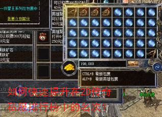 如何快速提升在2D传奇私服排行榜中的名次? 如何快速提升在2D传奇私服排行榜中的名次?