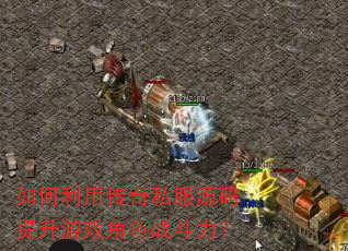 如何利用传奇私服源码提升游戏角色战斗力? 如何利用传奇私服源码提升游戏角色战斗力?