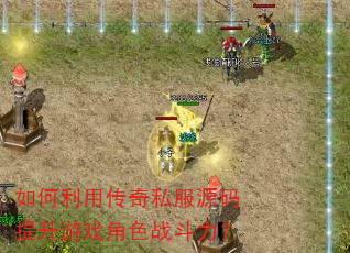 如何利用传奇私服源码提升游戏角色战斗力? 如何利用传奇私服源码提升游戏角色战斗力?