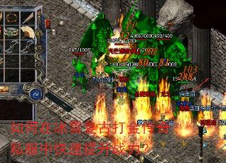 如何在冰雪复古打金传奇私服中快速提升战力? 如何在冰雪复古打金传奇私服中快速提升战力?