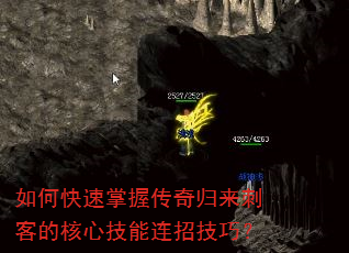 如何快速掌握传奇归来刺客的核心技能连招技巧? 如何快速掌握传奇归来刺客的核心技能连招技巧?