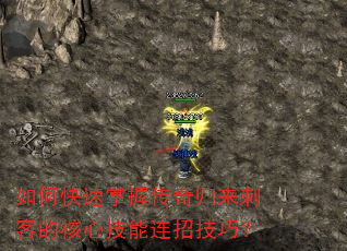 如何快速掌握传奇归来刺客的核心技能连招技巧? 如何快速掌握传奇归来刺客的核心技能连招技巧?