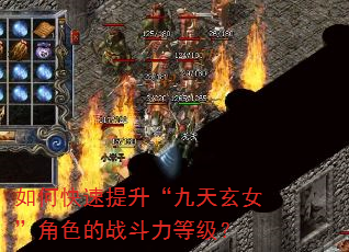 如何快速提升“九天玄女”角色的战斗力等级? 如何快速提升“九天玄女”角色的战斗力等级?