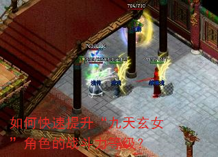 如何快速提升“九天玄女”角色的战斗力等级? 如何快速提升“九天玄女”角色的战斗力等级?
