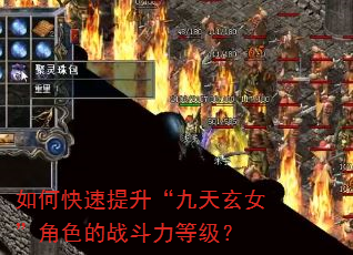 如何快速提升“九天玄女”角色的战斗力等级? 如何快速提升“九天玄女”角色的战斗力等级?