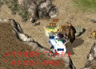 如何快速提升“九天玄女”角色的战斗力等级? 如何快速提升“九天玄女”角色的战斗力等级?