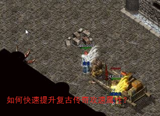 如何快速提升复古传奇攻速属性? 如何快速提升复古传奇攻速属性?
