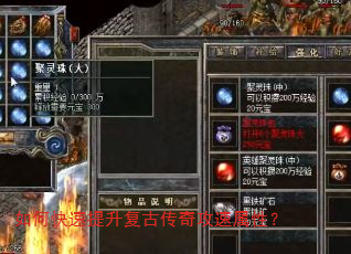如何快速提升复古传奇攻速属性? 如何快速提升复古传奇攻速属性?