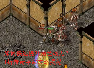 如何快速提升角色战力?1折传奇平家攻略揭秘 如何快速提升角色战力?1折传奇平家攻略揭秘