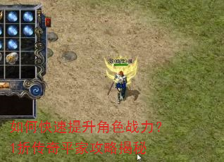 如何快速提升角色战力?1折传奇平家攻略揭秘 如何快速提升角色战力?1折传奇平家攻略揭秘