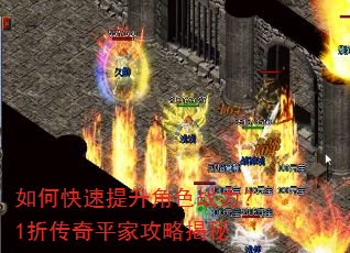 如何快速提升角色战力?1折传奇平家攻略揭秘 如何快速提升角色战力?1折传奇平家攻略揭秘