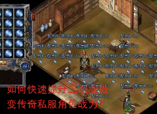 如何快速提升三职业微变传奇私服角色战力? 如何快速提升三职业微变传奇私服角色战力?