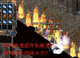 如何快速提升私服变态传奇角色的战斗力? 如何快速提升私服变态传奇角色的战斗力?